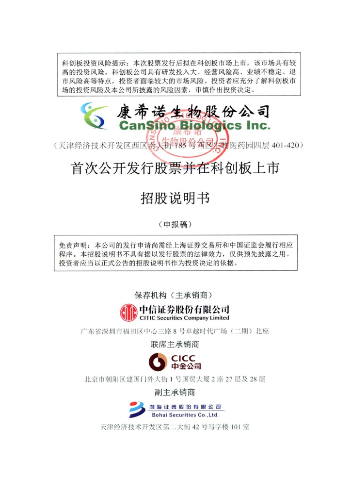 康希诺生物股份公司上交所科创板IPO上市招股说明书