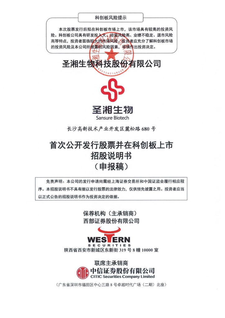 圣湘生物科技股份有限公司上交所科创板IPO上市招股说明书