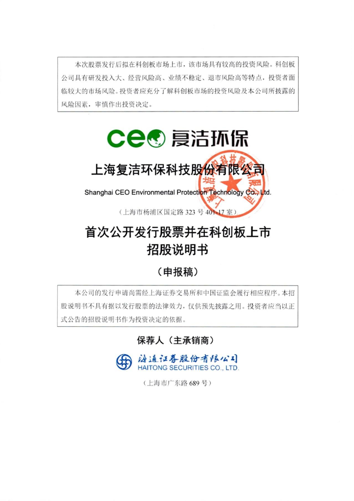 上海复洁环保科技股份有限公司上交所科创板IPO上市招股说明书