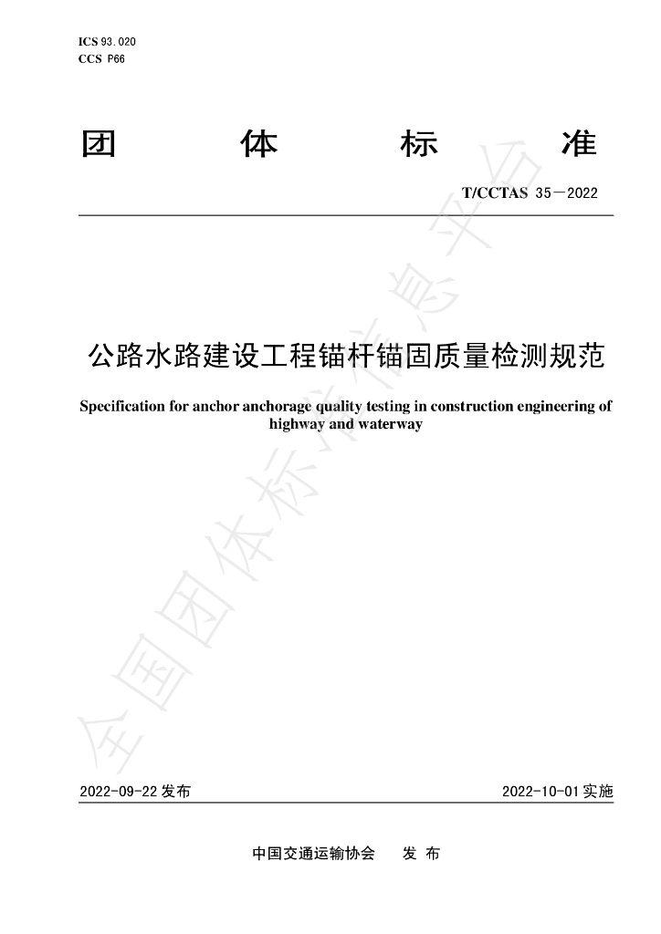 T/CCTAS 35-2022 标准预览