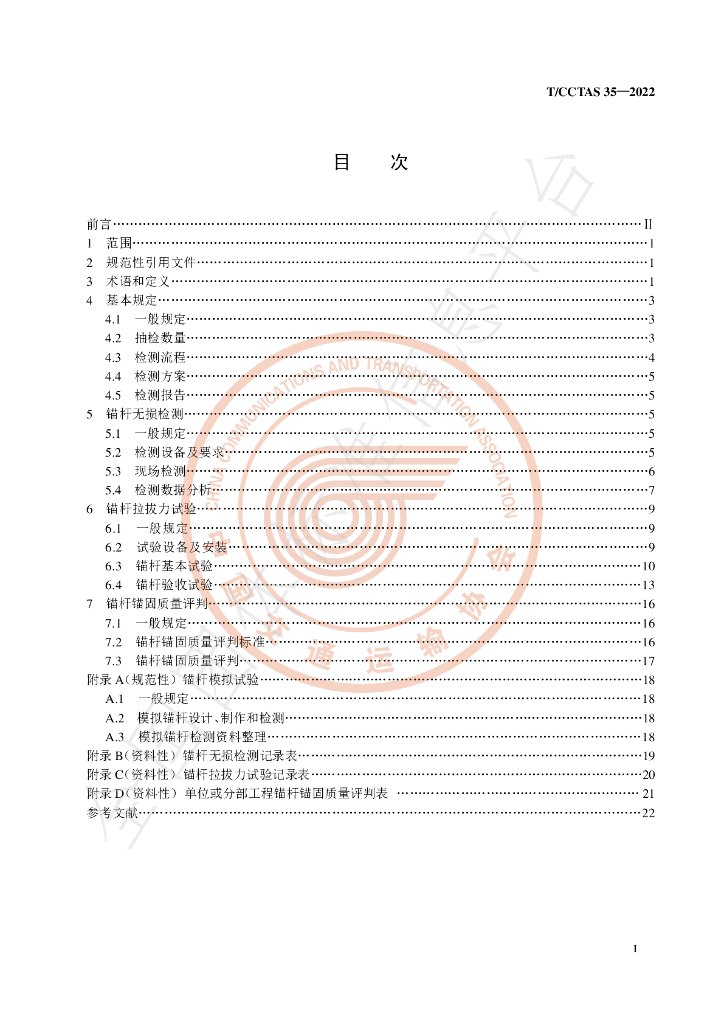 T/CCTAS 35-2022 标准预览