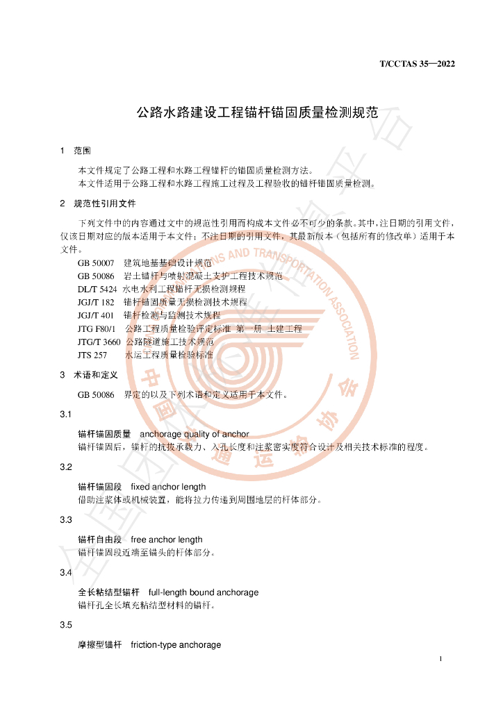 T/CCTAS 35-2022 标准预览