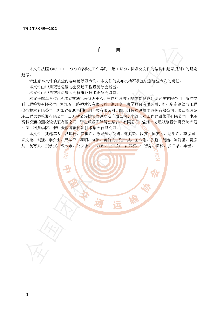 T/CCTAS 35-2022 标准预览