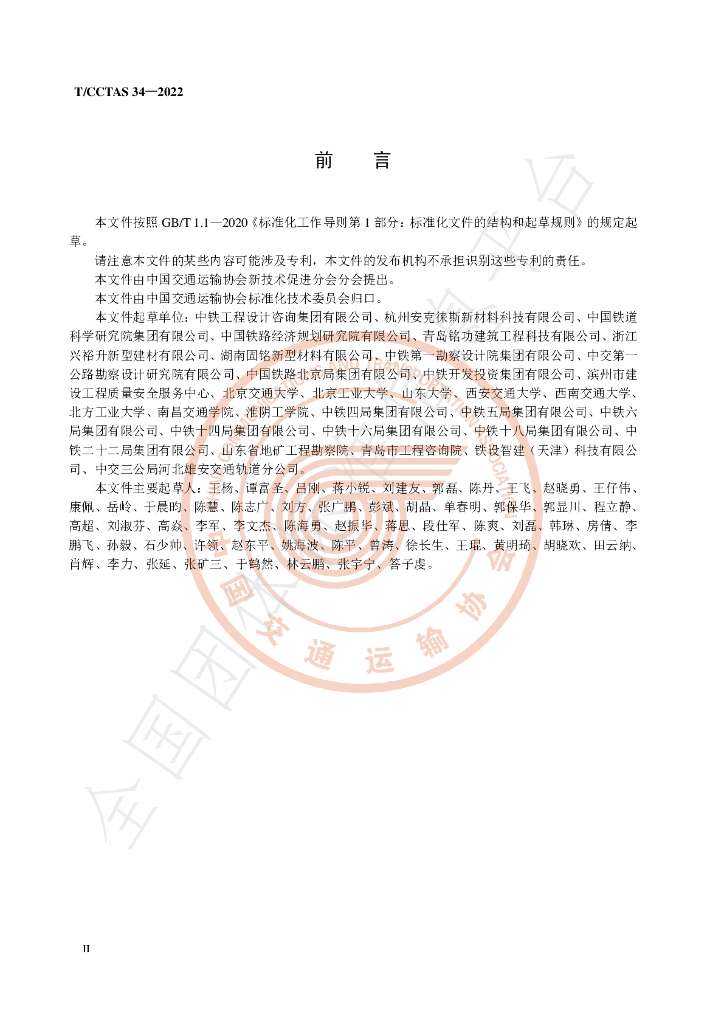 T/CCTAS 34-2022 标准预览