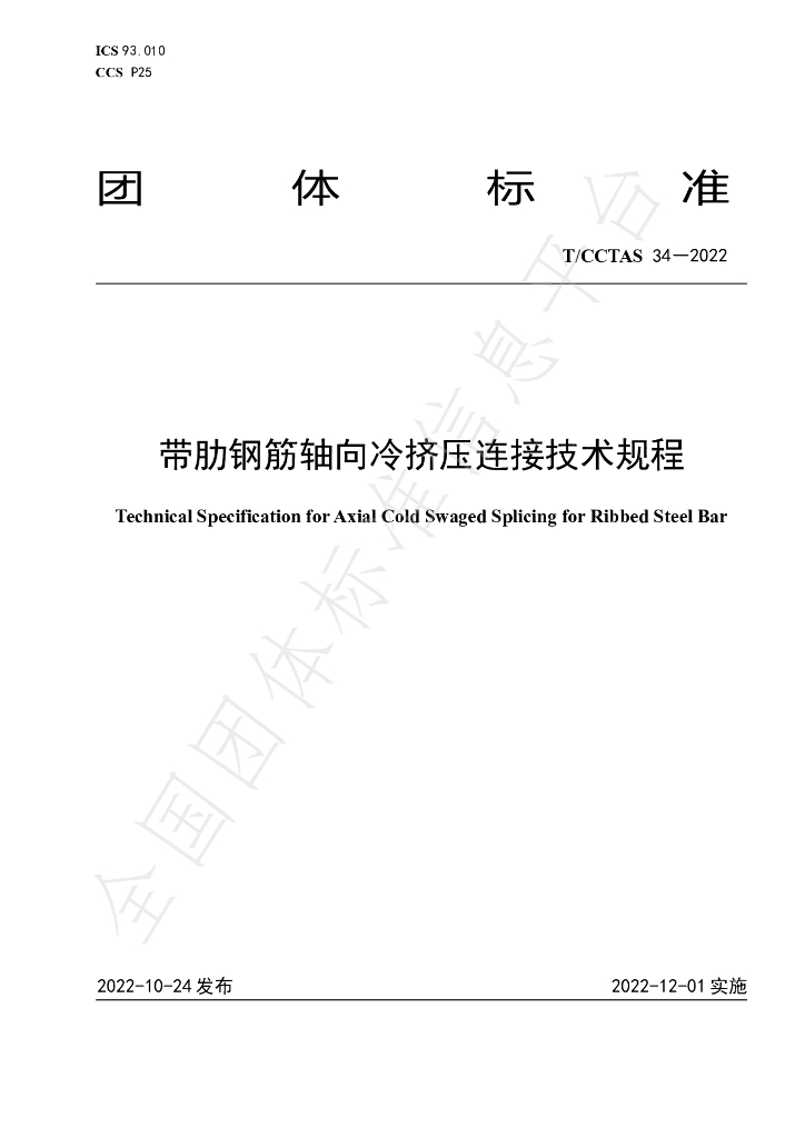 T/CCTAS 34-2022 标准预览