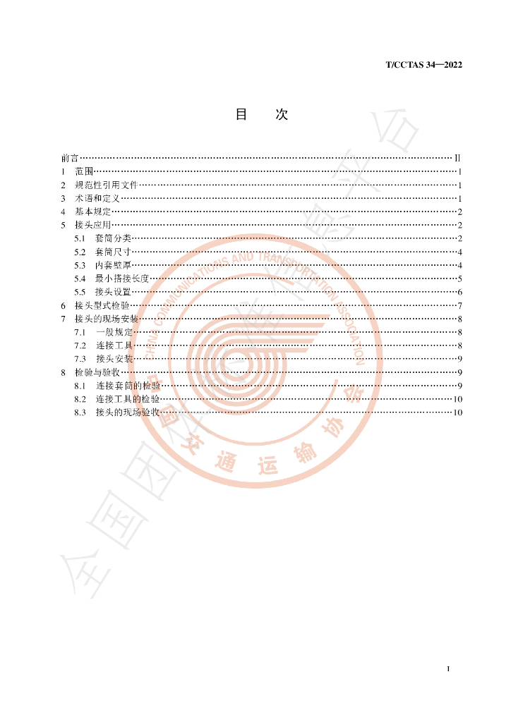 T/CCTAS 34-2022 标准预览