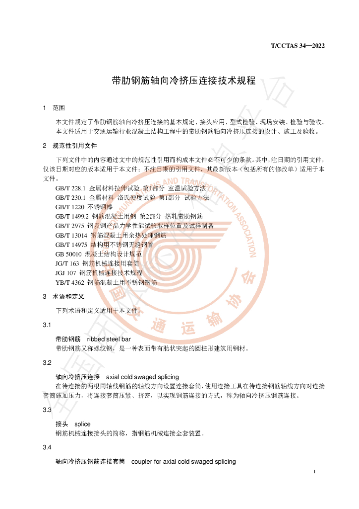 T/CCTAS 34-2022 标准预览
