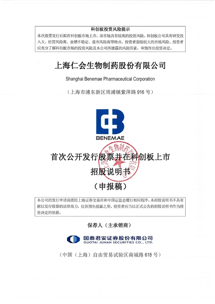 上海仁会生物制药股份有限公司上交所科创板IPO上市招股说明书
