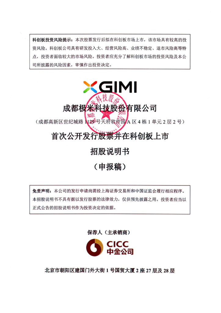 成都极米科技股份有限公司上交所科创板IPO上市招股说明书