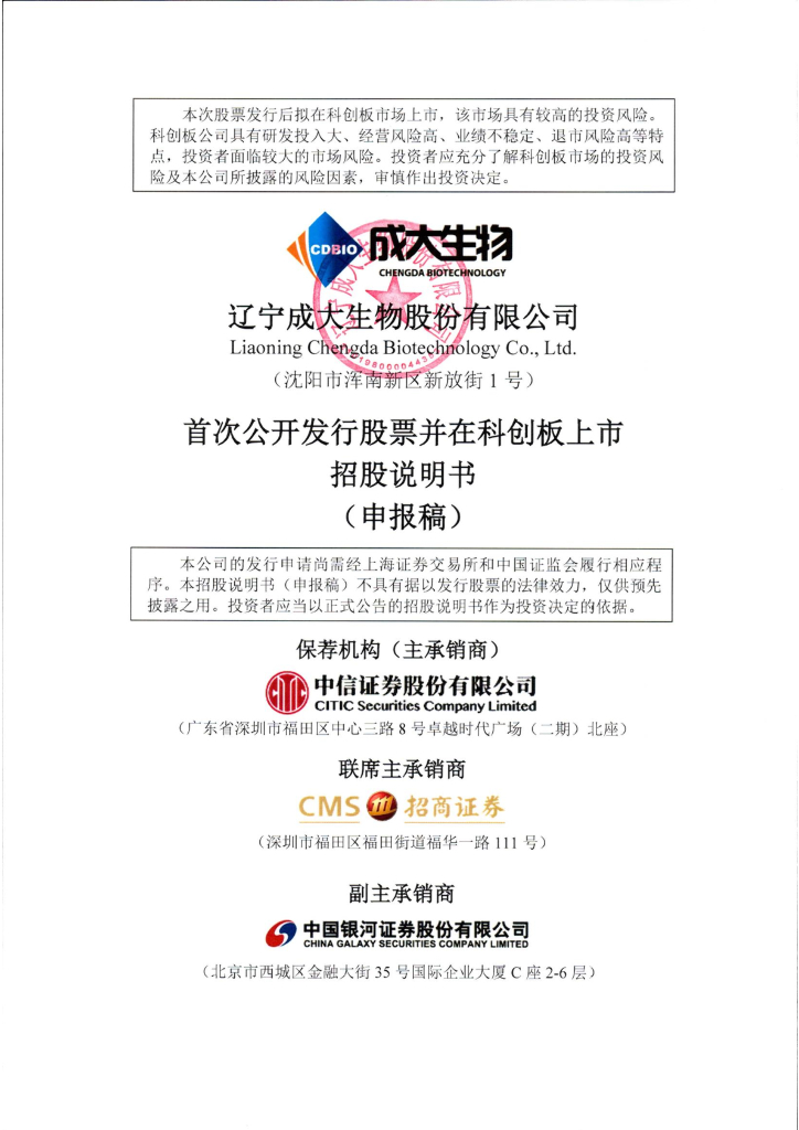 辽宁成大生物股份有限公司上交所科创板IPO上市招股说明书