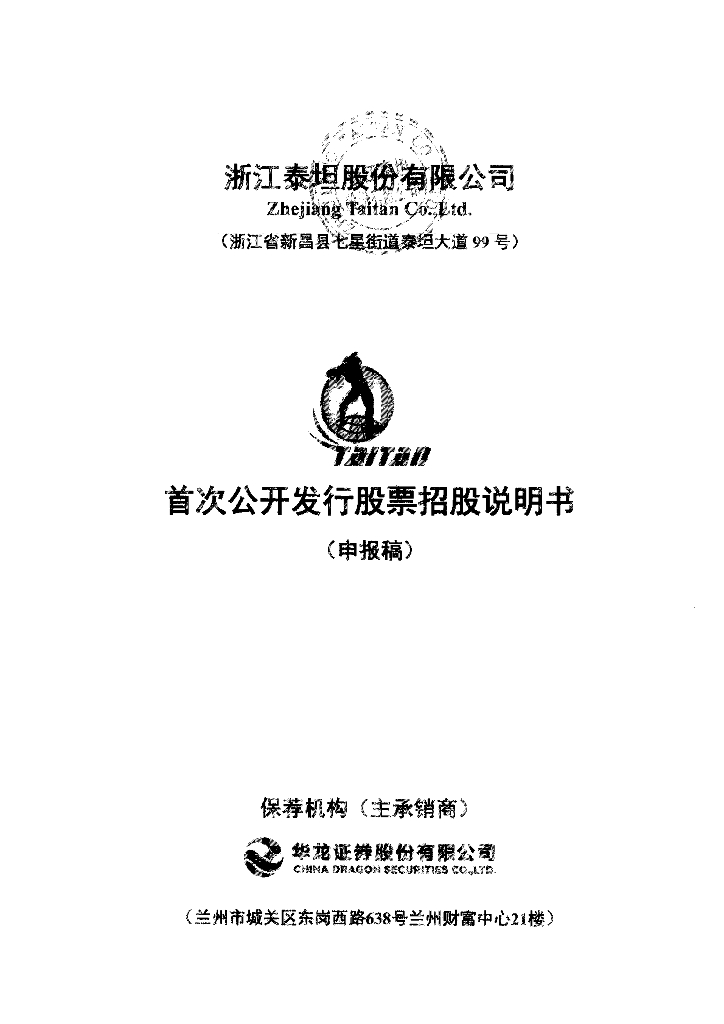 浙江泰坦股份有限公司深交所主板IPO上市招股说明书