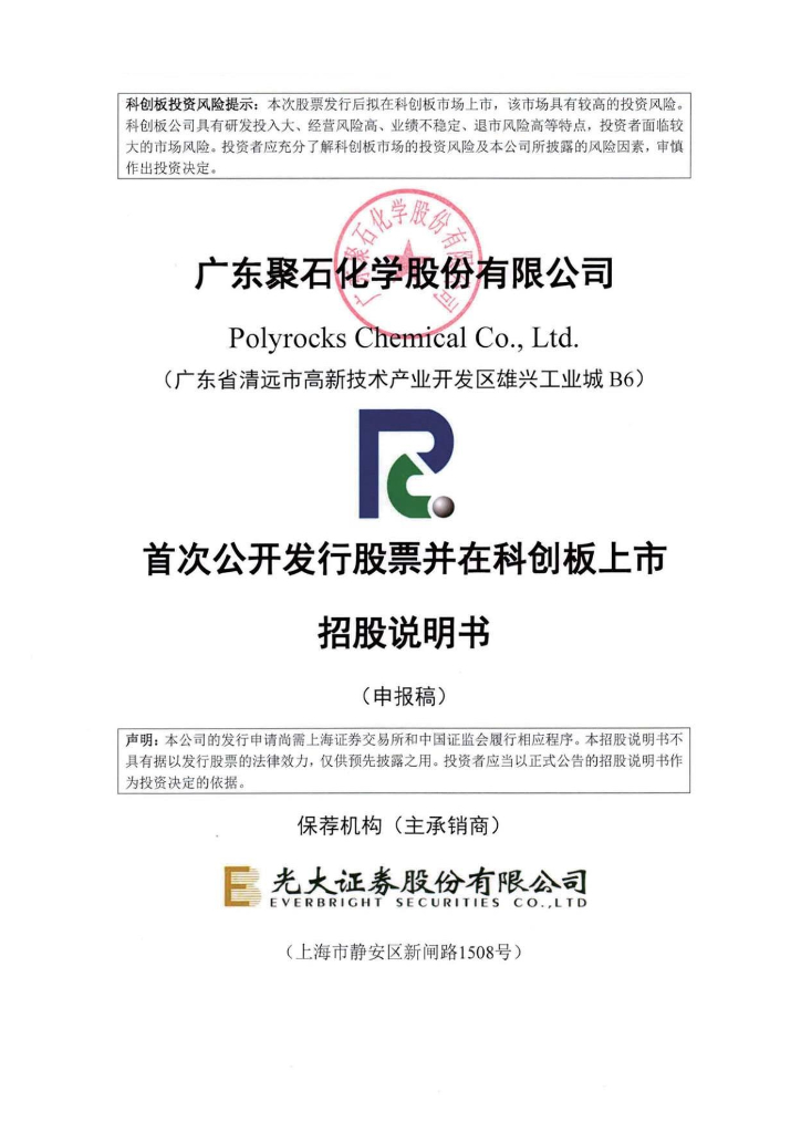 广东聚石化学股份有限公司上交所科创板IPO上市招股说明书