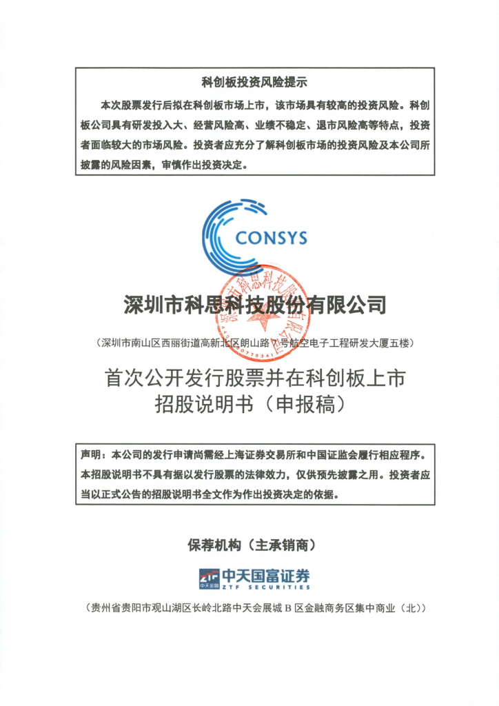 深圳市科思科技股份有限公司上交所科创板IPO上市招股说明书
