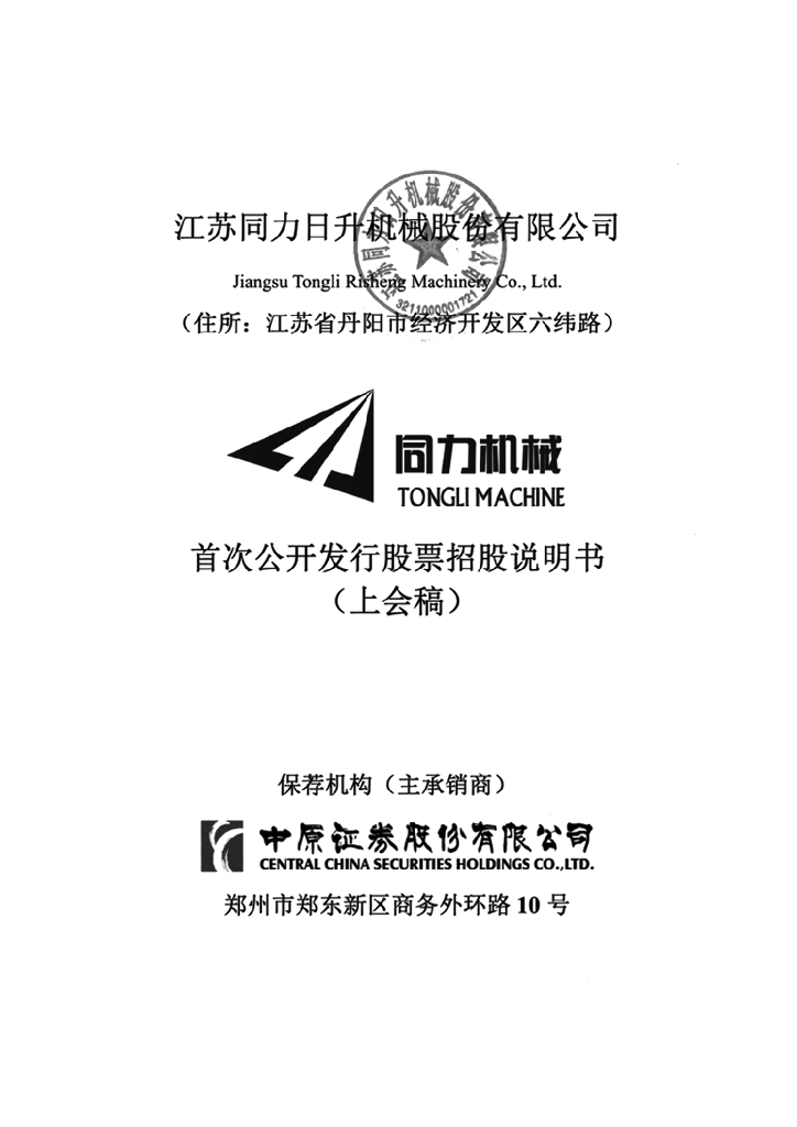 江苏同力日升机械股份有限公司上交所主板IPO上市招股说明书