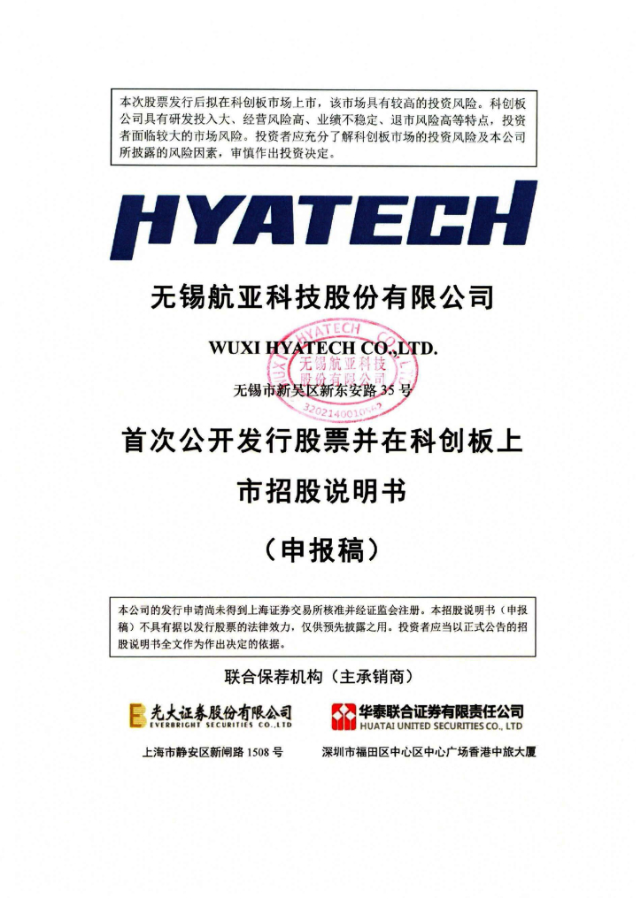无锡航亚科技股份有限公司上交所科创板IPO上市招股说明书