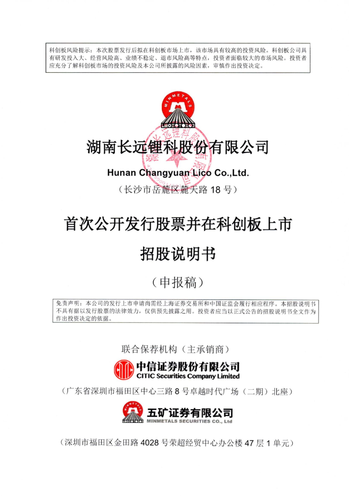 湖南长远锂科股份有限公司上交所科创板IPO上市招股说明书