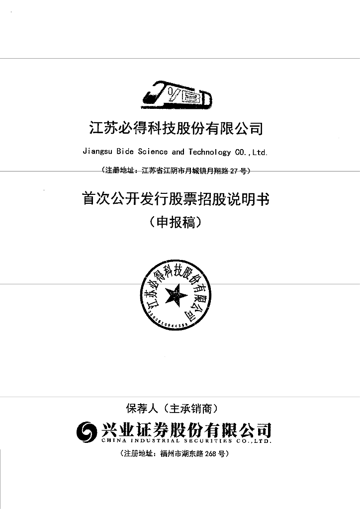 江苏必得科技股份有限公司上交所主板IPO上市招股说明书
