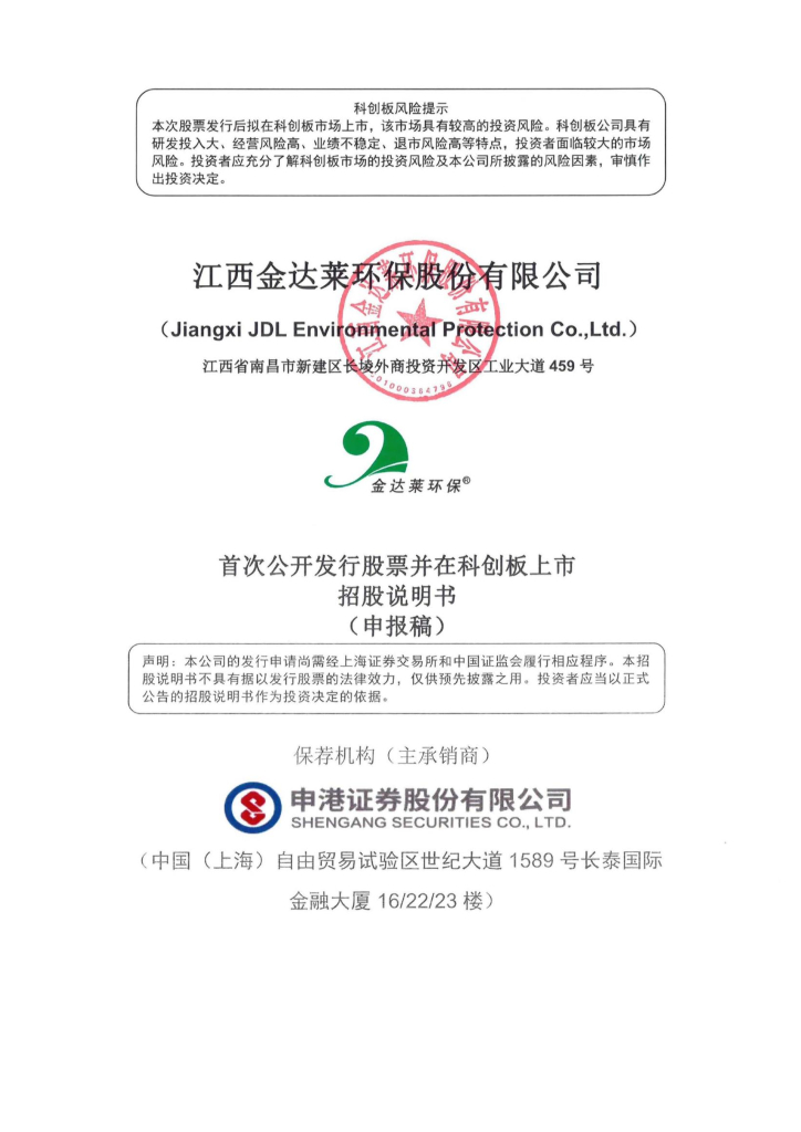 江西金达莱环保股份有限公司上交所科创板IPO上市招股说明书