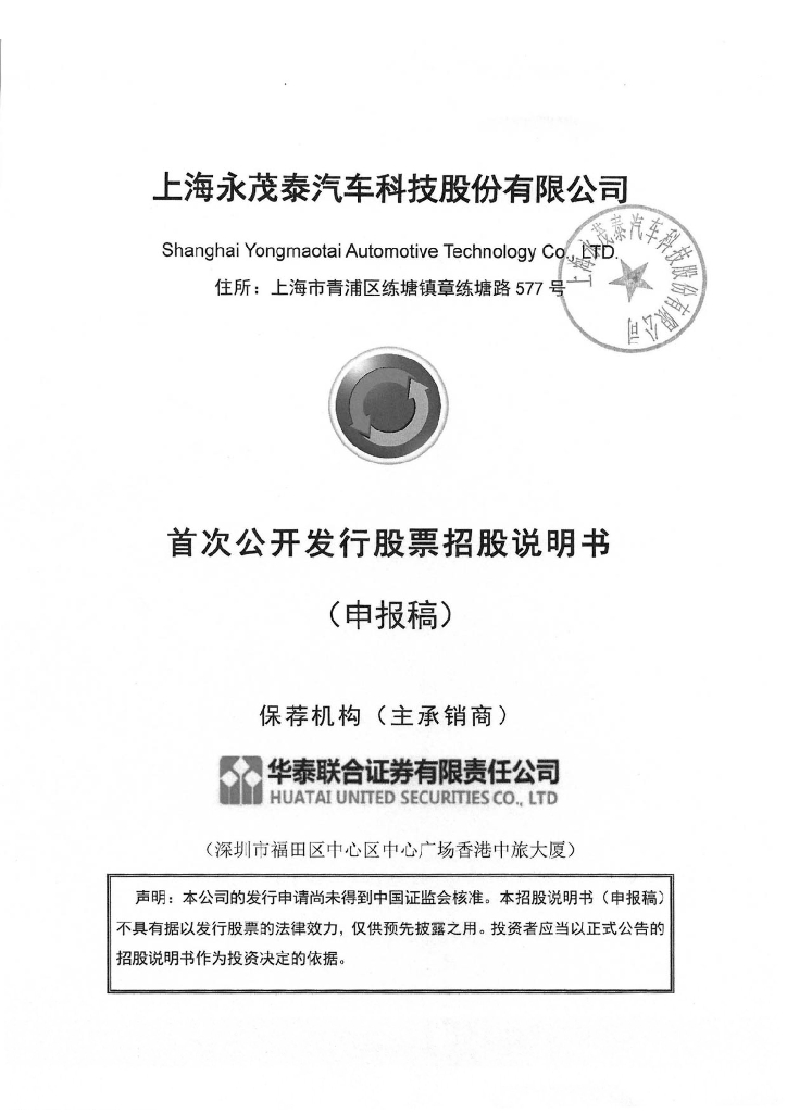 上海永茂泰汽车科技股份有限公司上交所主板IPO上市招股说明书