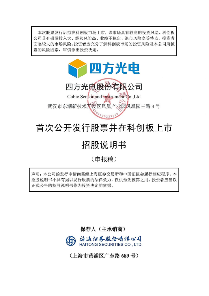 四方光电股份有限公司上交所科创板IPO上市招股说明书