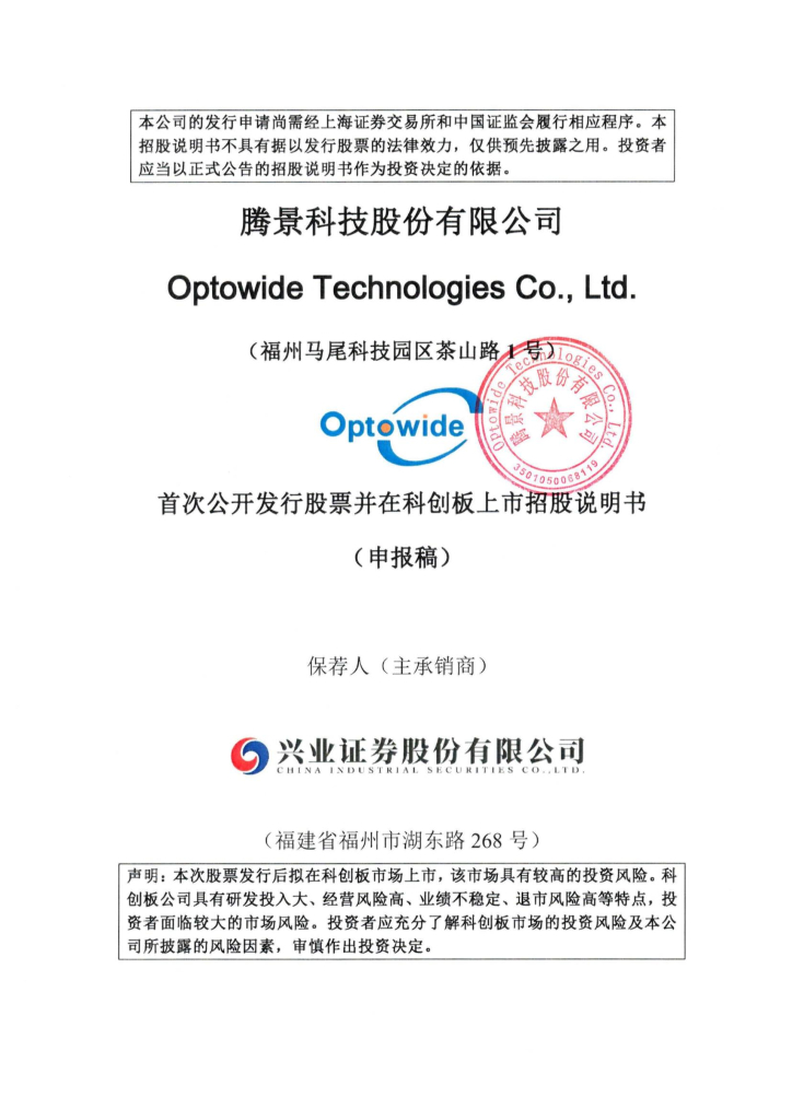 腾景科技股份有限公司上交所科创板IPO上市招股说明书