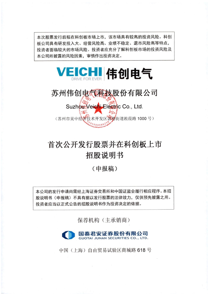 苏州伟创电气科技股份有限公司上交所科创板IPO上市招股说明书