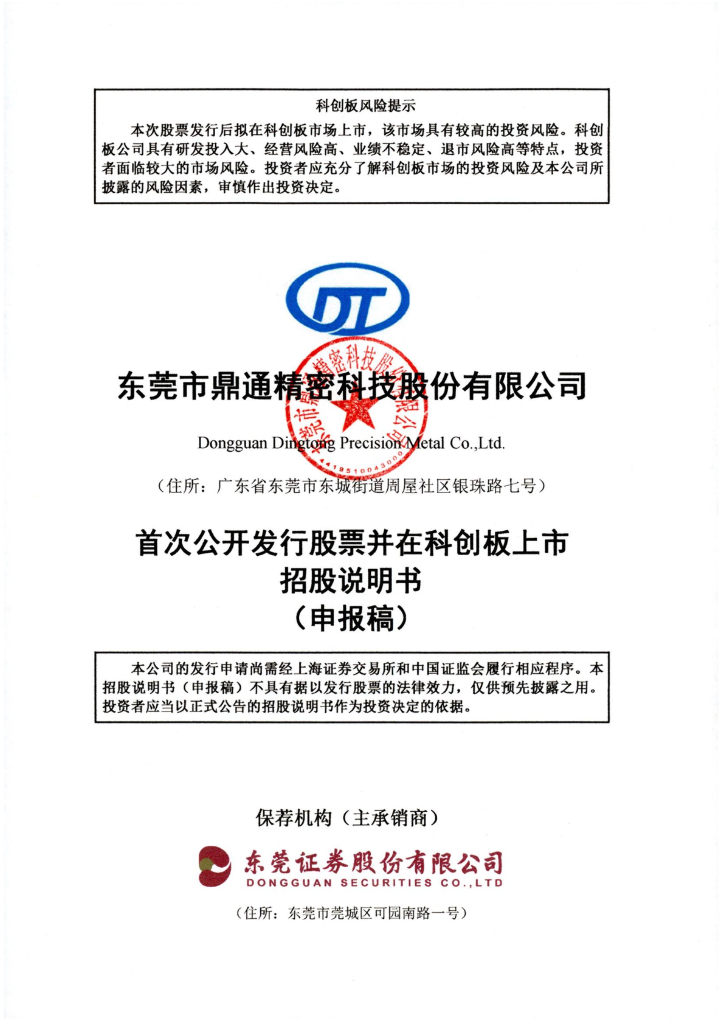 东莞市鼎通精密科技股份有限公司上交所科创板IPO上市招股说明书