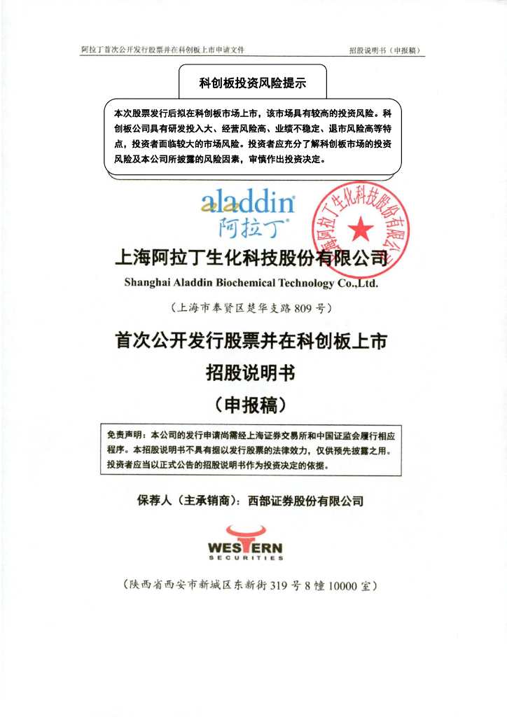 上海阿拉丁生化科技股份有限公司上交所科创板IPO上市招股说明书