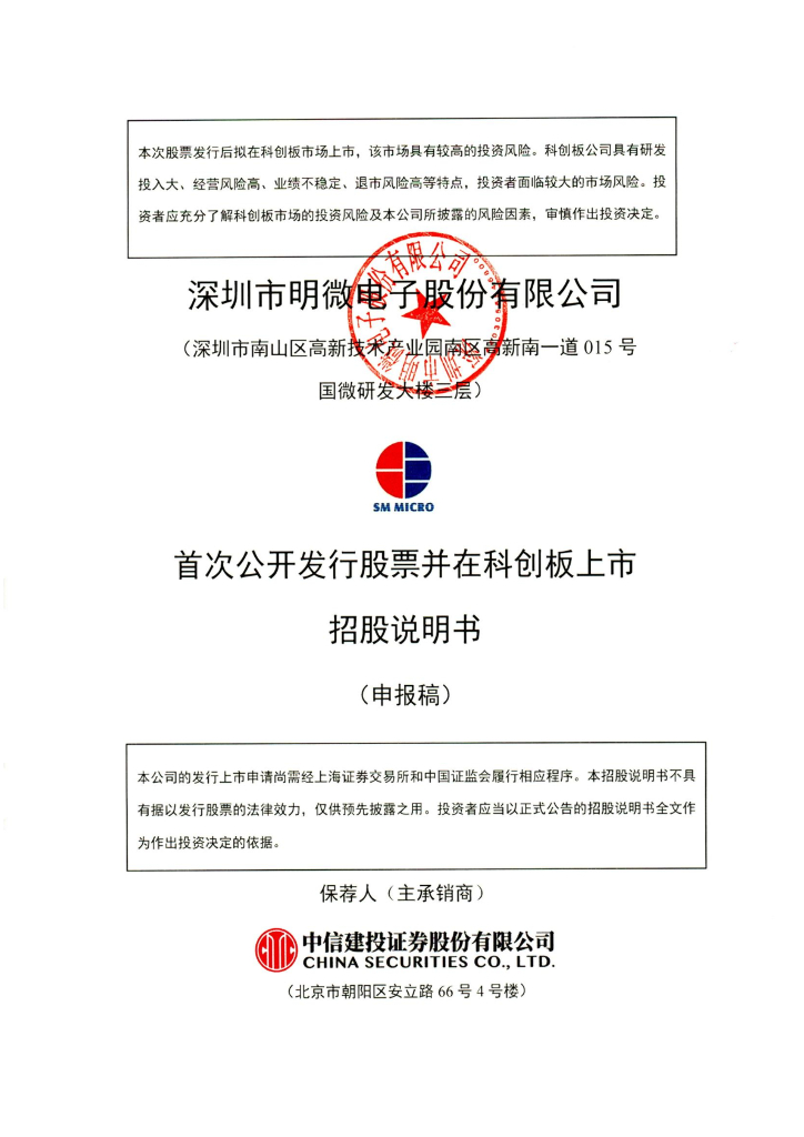 深圳市明微电子股份有限公司上交所科创板IPO上市招股说明书