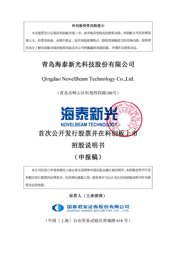 青岛海泰新光科技股份有限公司上交所科创板IPO上市招股说明书