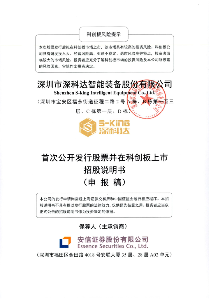 深圳市深科达智能装备股份有限公司上交所科创板IPO上市招股说明书