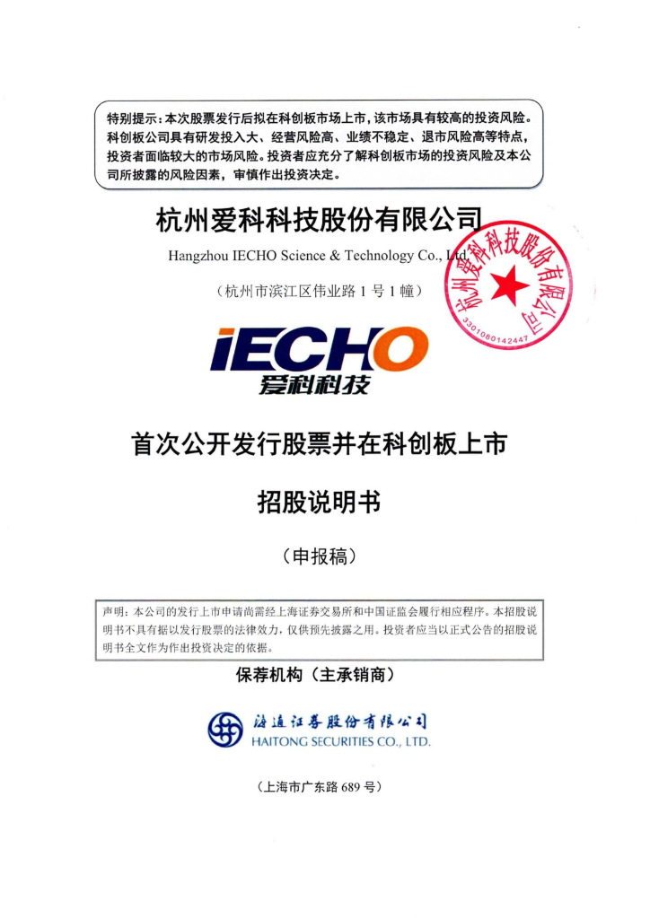 杭州爱科科技股份有限公司上交所科创板IPO上市招股说明书