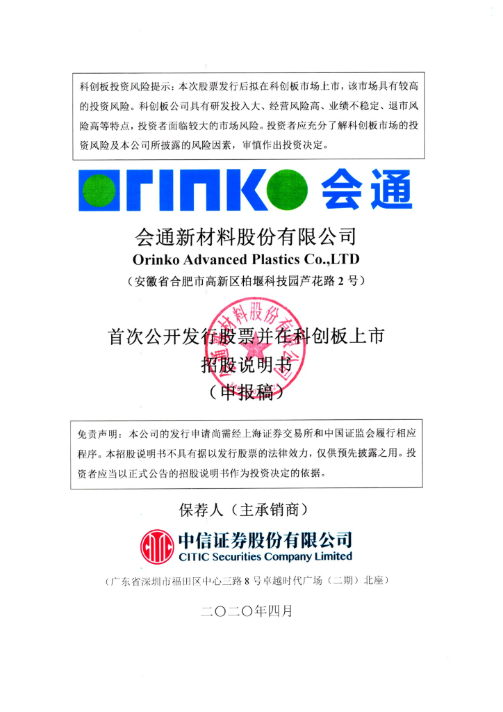 会通新材料股份有限公司上交所科创板IPO上市招股说明书