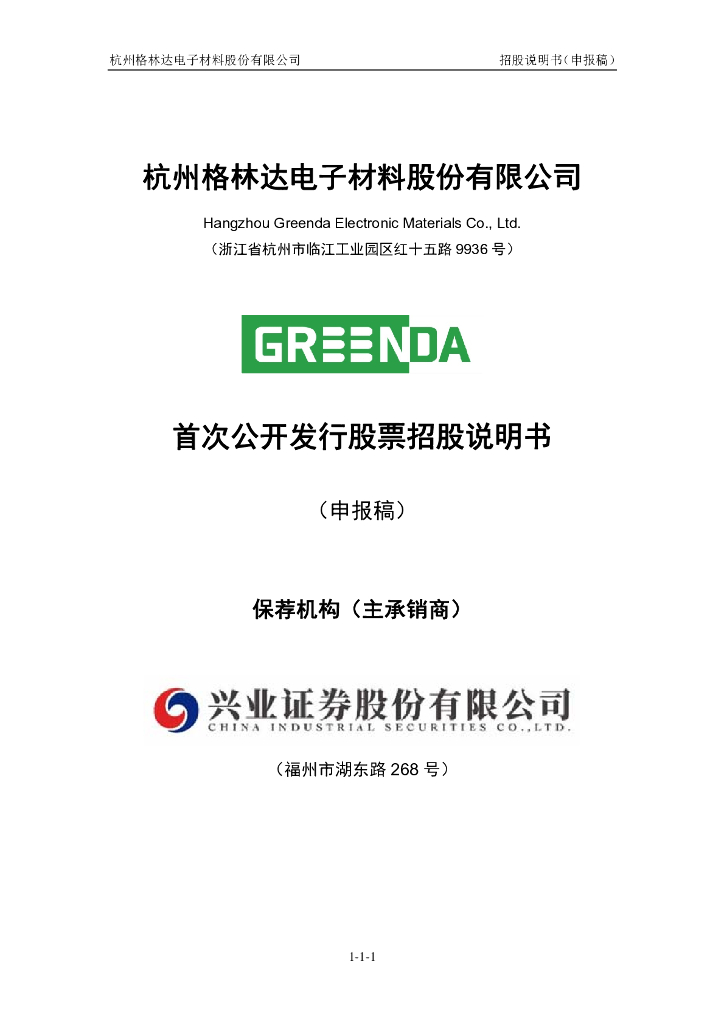 杭州格林达电子材料股份有限公司上交所主板IPO上市招股说明书