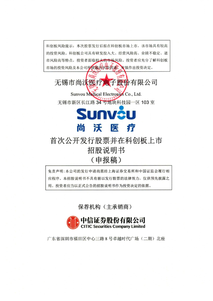无锡市尚沃医疗电子股份有限公司上交所科创板IPO上市招股说明书
