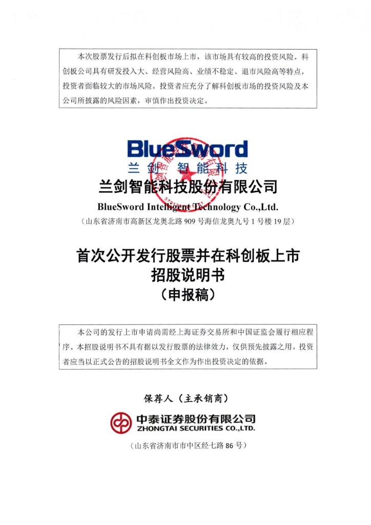 兰剑智能科技股份有限公司上交所科创板IPO上市招股说明书