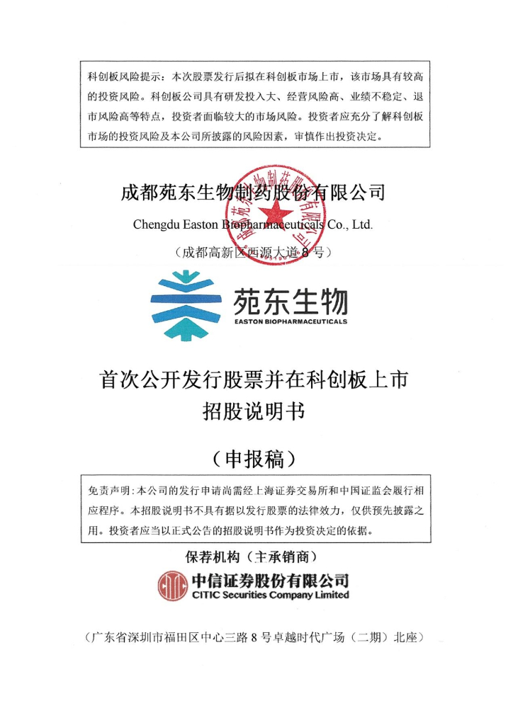 成都苑东生物制药股份有限公司上交所科创板IPO上市招股说明书