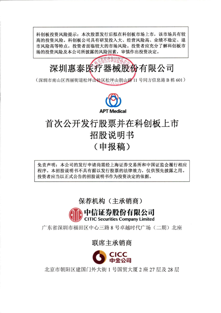 深圳惠泰医疗器械股份有限公司上交所科创板IPO上市招股说明书