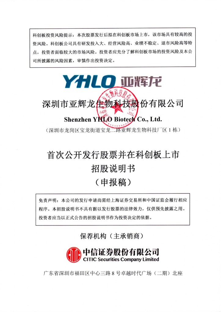 深圳市亚辉龙生物科技股份有限公司上交所科创板IPO上市招股说明书