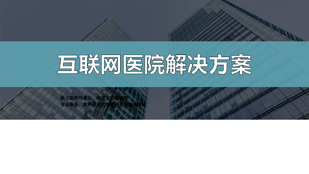互联网医院解决方案