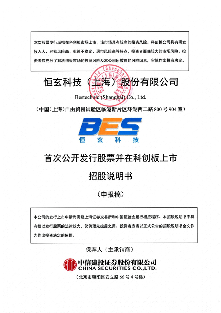 恒玄科技(上海)股份有限公司上交所科创板IPO上市招股说明书
