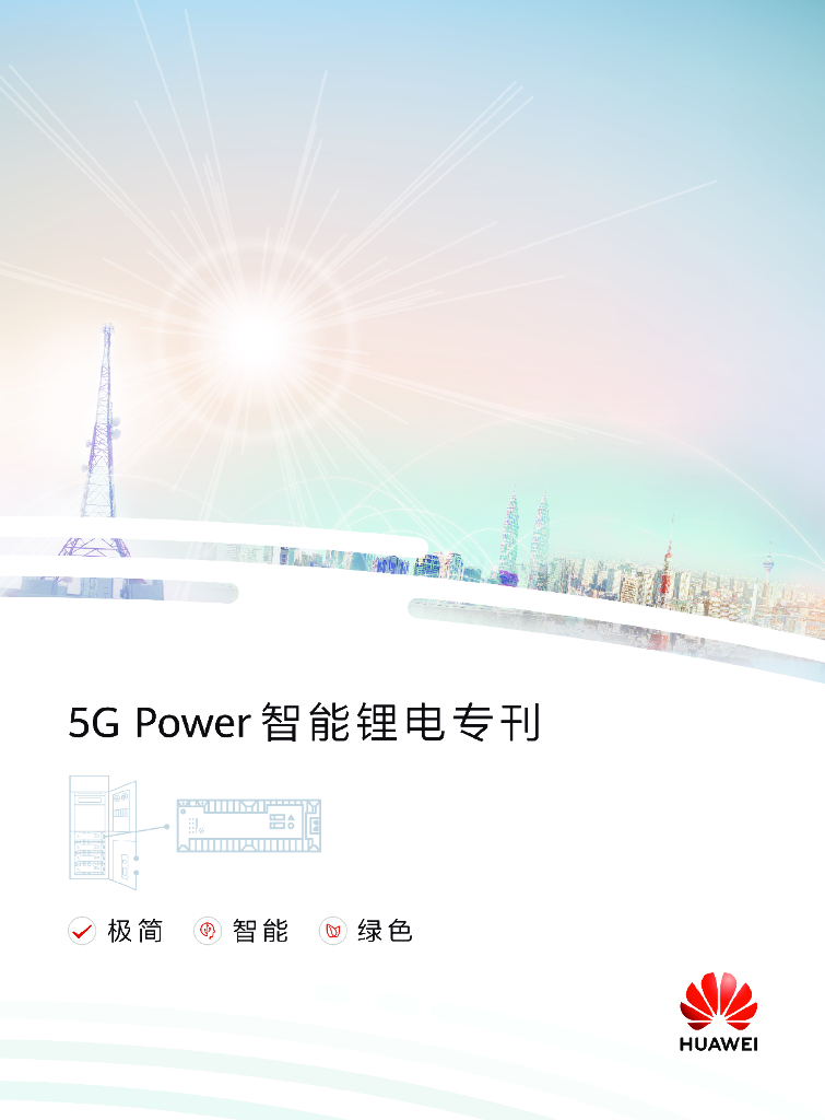 华为：5G Power智能锂电专刊