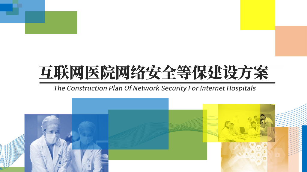 互联网医院网络安全等保建设方案