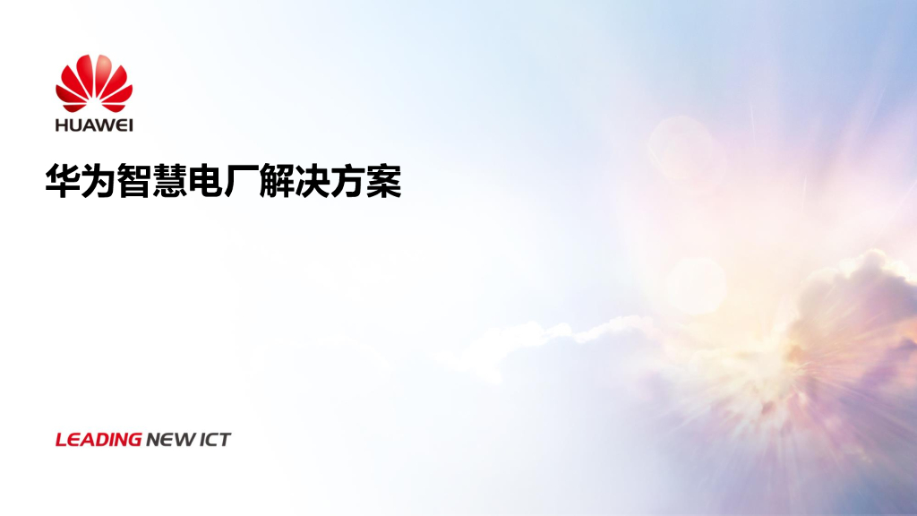 华为智慧电厂解决方案
