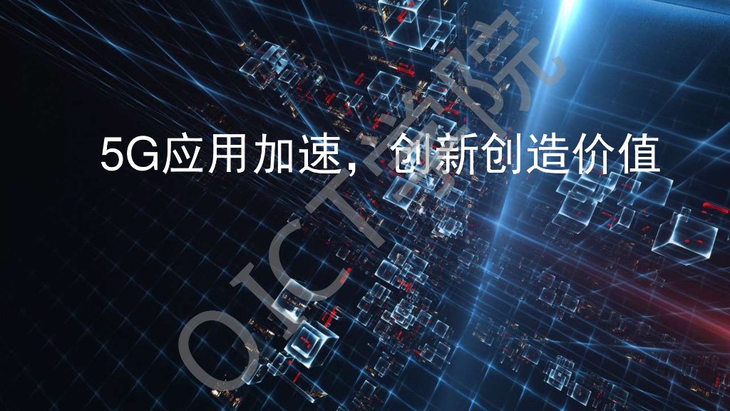 华为：5G应用加速，创新创造价值