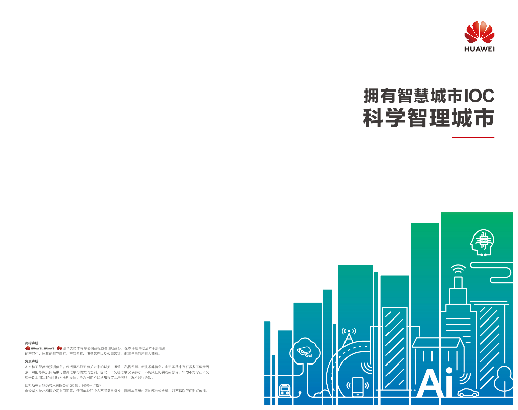 华为：拥有智慧城市IOC科学智理城市