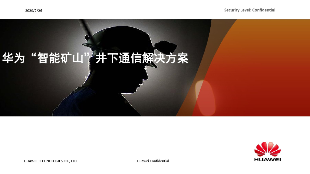 华为智慧矿山解决方案