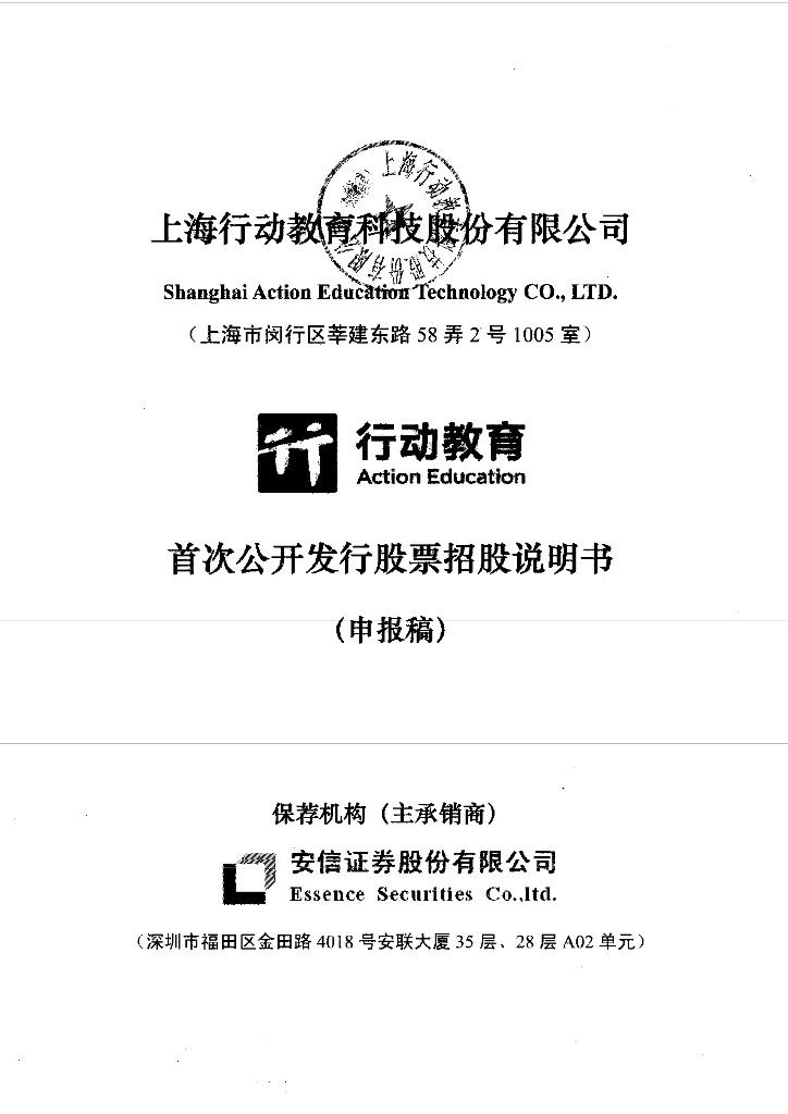 上海行动教育科技股份有限公司上交所主板IPO上市招股说明书