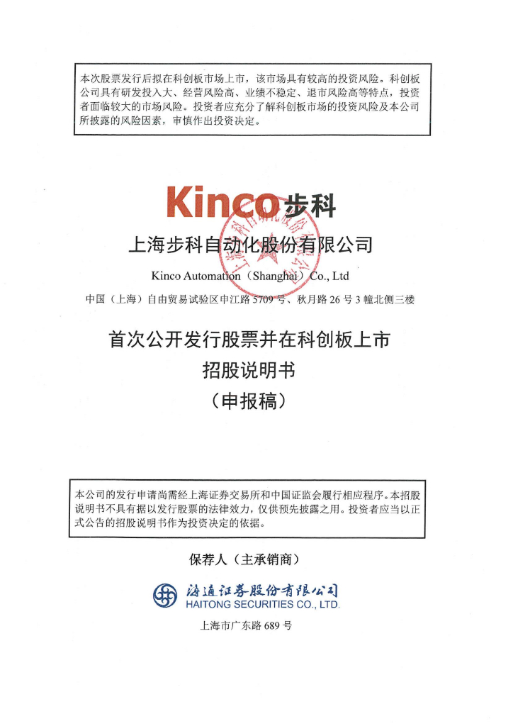上海步科自动化股份有限公司上交所科创板IPO上市招股说明书