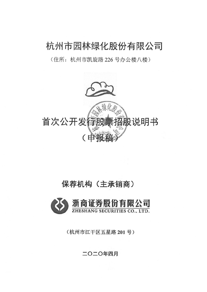 杭州市园林绿化股份有限公司上交所主板IPO上市招股说明书